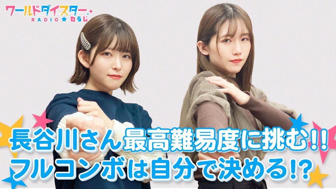 2人ともユメステで新たなステージへ！フルコンボの概念は人それぞれ！？(ワールドダイスターRADIO☆わらじ)＃51
