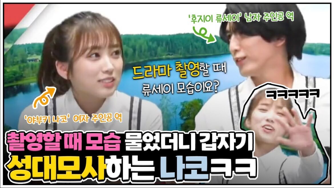 (한글자막) 성대모사로 상대배우 놀려먹는 나코
