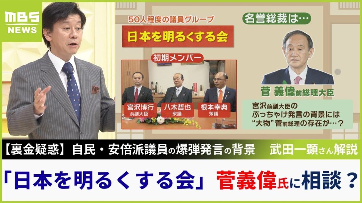 【裏金疑惑】自民・宮沢議員の爆弾発言は『菅義偉議員』も背景に？「菅さんは岸田政権に批判的で、言っちゃえとアドバイス受けたようだ」武田一顕さん解説【MBSニュース解説】（2023年12月15日）