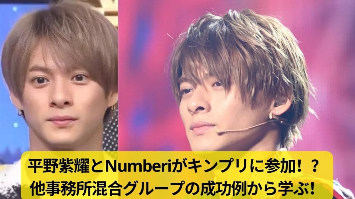 平野紫耀とNumberiがキンプリに参加！？他事務所混合グループの成功例から学ぶ！#平野紫耀 #キンプリ #kingprince #tobe