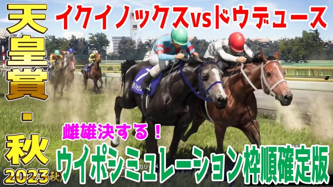 天皇賞秋2023 枠順確定後ウイポシミュレーション