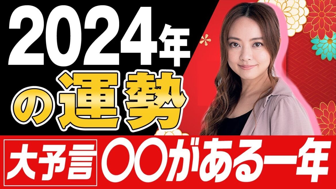 大予言【星ひとみ】2024年の運勢！天星術占い #星ひとみ