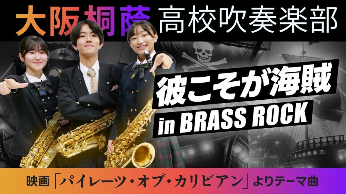 彼こそが海賊 in Brass Rock【大阪桐蔭吹奏楽部】 彼こそが海賊 in Brass Rock【大阪桐蔭吹奏楽部】