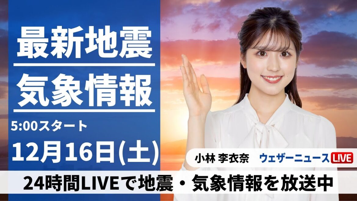 【LIVE】最新気象・地震情報 2023年12月16日(土)/全国的に雨や雪が降りやすい土曜日 関東は昨日より暖かい〈ウェザーニュースLiVEモーニング〉