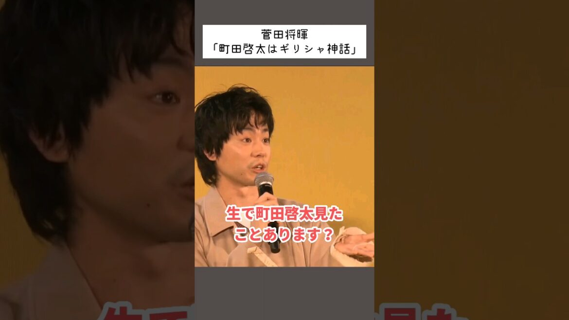 菅田将暉「町田啓太はギリシャ神話」Keita Machida