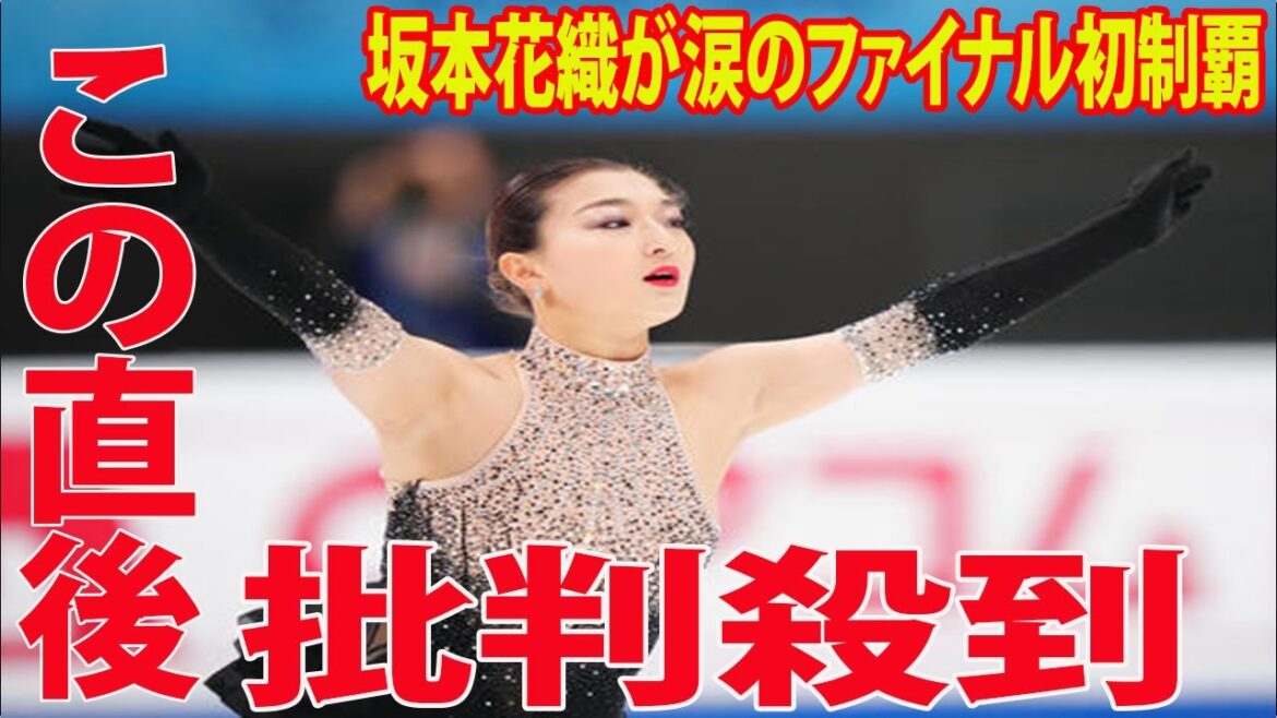 【GPファイナル】坂本花織が涙のファイナル初制覇に批判殺到‼️許せない🔥 坂本花織が衝撃的な一言を放つ…