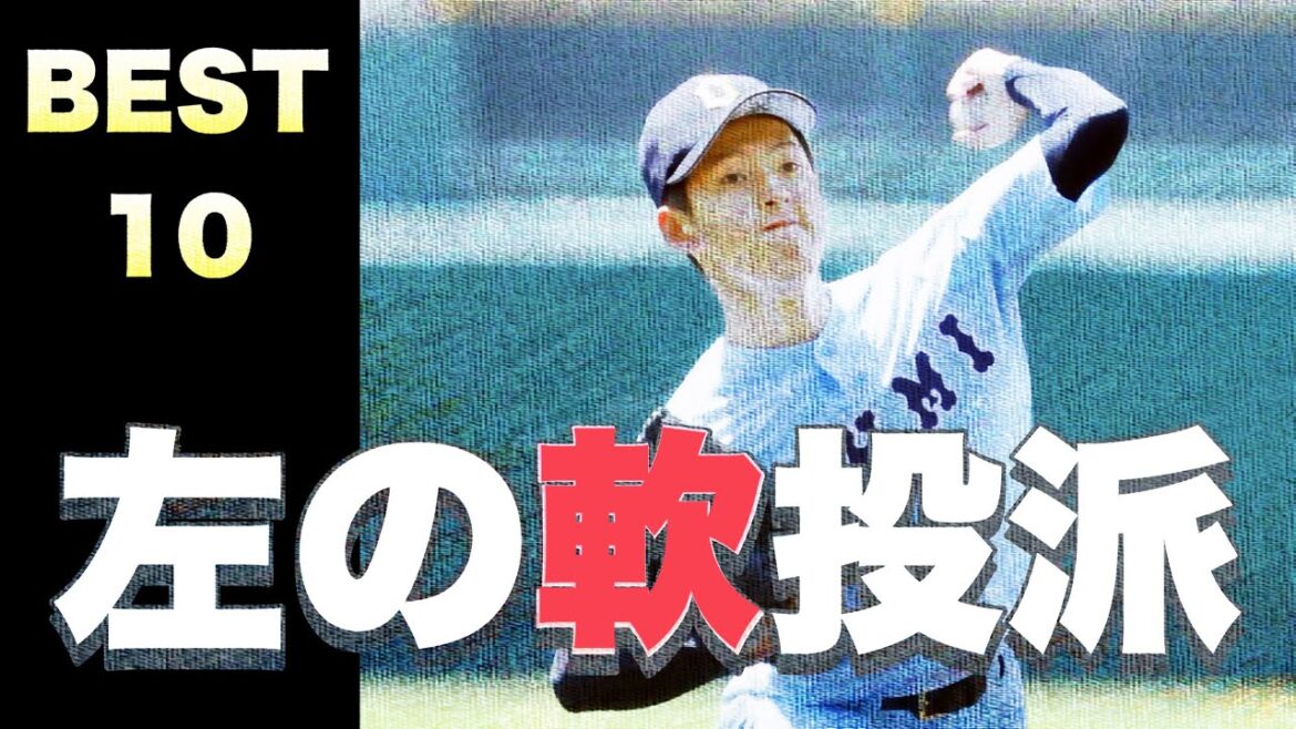 【緩急】軟投派の左腕ベスト10発表します！【高校野球】