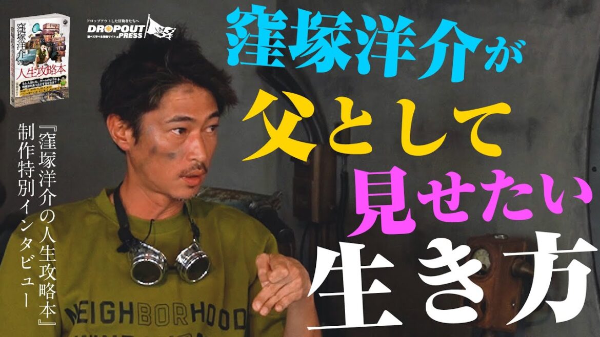 【窪塚洋介待望の最新刊！】『窪塚洋介の人生攻略本』特別インタビュー at NORTH VILLAGE U.D.A River City「窪塚洋介が父として見せたい生き方」【2024年1月12日発売！】