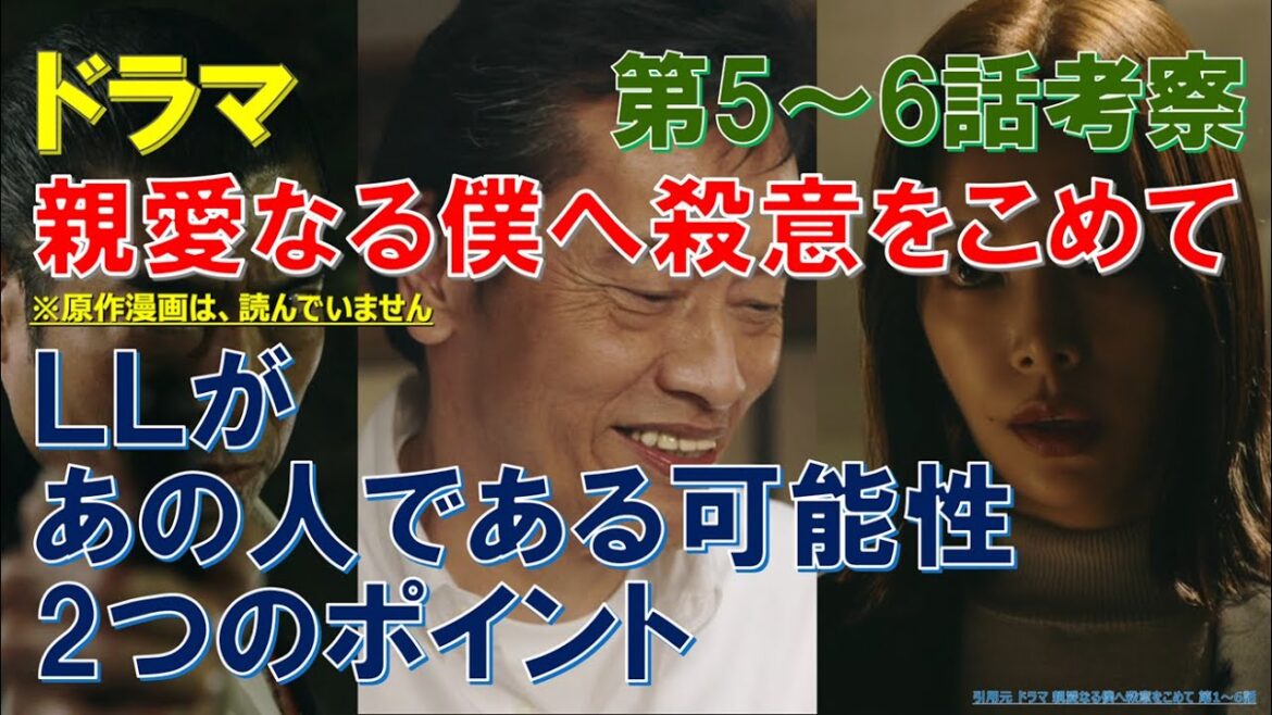 ドラマ【親愛なる僕へ殺意をこめて】5話6話 考察 LLがあの人である可能性､2つのポイント【山田涼介､川栄李奈､門脇麦､遠藤憲一､桜井ユキ】