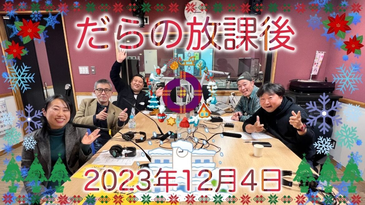 だらの放課後2023/12/04