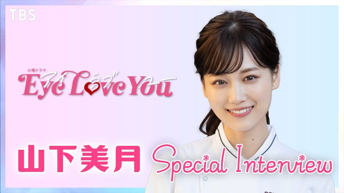 【2024年1月期 火曜ドラマ】｢真尋の恋愛模様も…｣ 山下美月出演決定!! 新火曜ドラマ『Eye Love You』SPインタビュー【TBS】