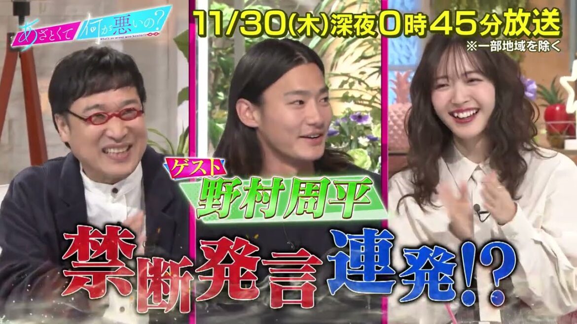 【あざとくて何が悪いの？】NGなし!!野村周平が恋愛事情ぶっちゃけ告白!!/「恋のバトル」あざと連ドラ第２話