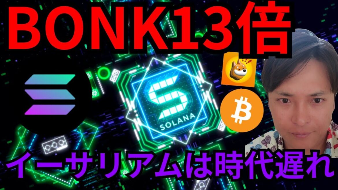 ソラナ超成長で、イーサリアムは時代遅れ？BONK1ヶ月で13倍に。
