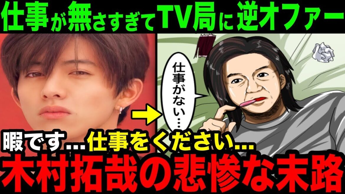 【木村拓哉】契約が全て打ち切り…暇すぎて"俺、空いてますよ？“とテレビ局に逆オファー…キムタクが何故オワコンになったのかまとめたらエグすぎた