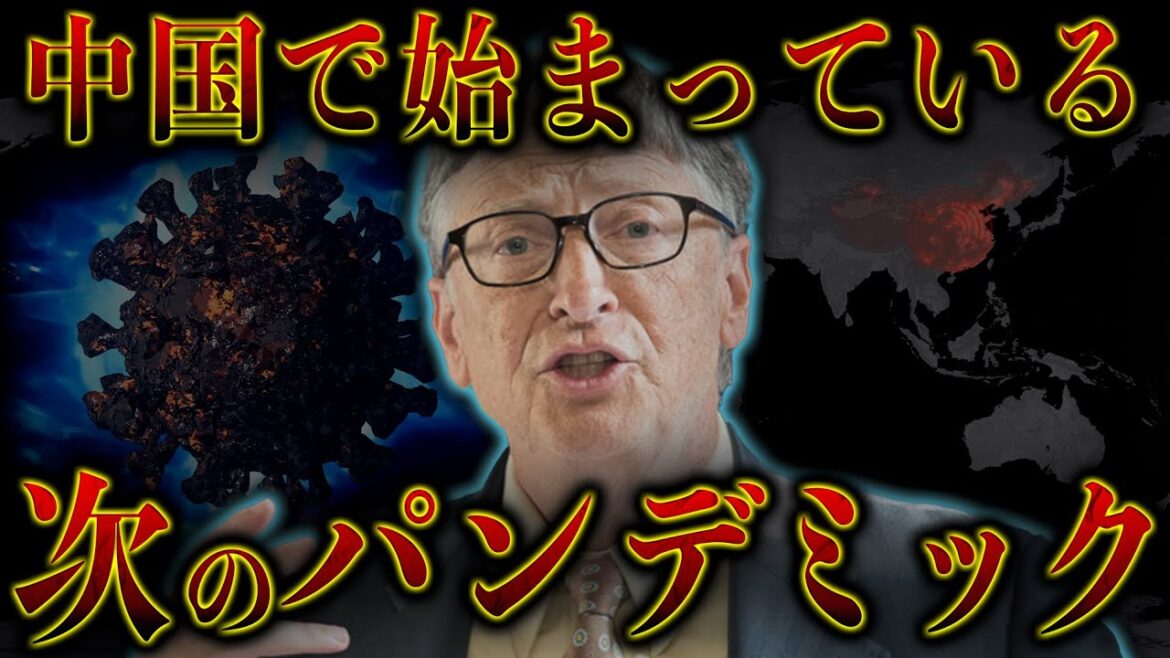 ビル・ゲイツが警告する新たなパンデミックがヤバい…【都市伝説】
