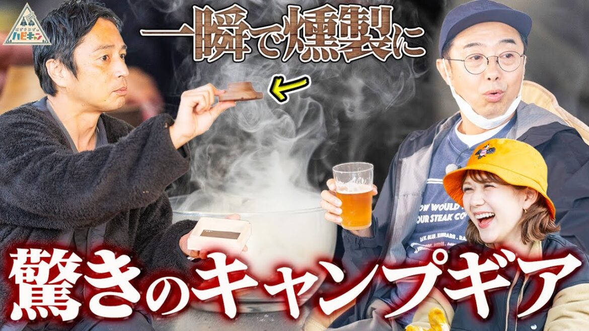 【お酒におつまみも】チュートリアル徳井流抜くとこは抜くキャンプ第4話【ハピキャン】【徳井義実】【村重杏奈】【おぎやはぎ】