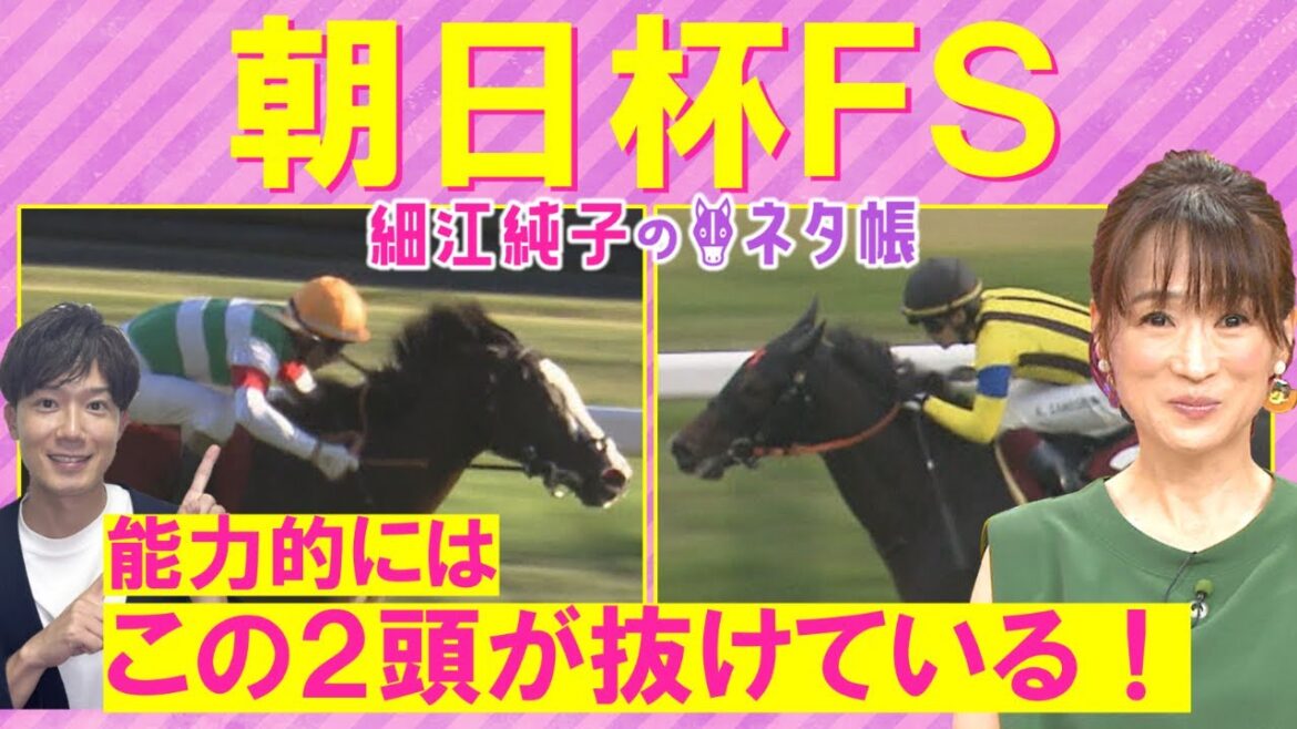 【「２頭で１点勝負をしようと思ったけど…」無敗のジャンタルマンタル？ダノンマッキンリー？重賞ウィナーのシュトラウス？セットアップ？それとも…】朝日杯ＦＳ(ＧⅠ)を徹底解説！＜細江純子のネタ帳＞