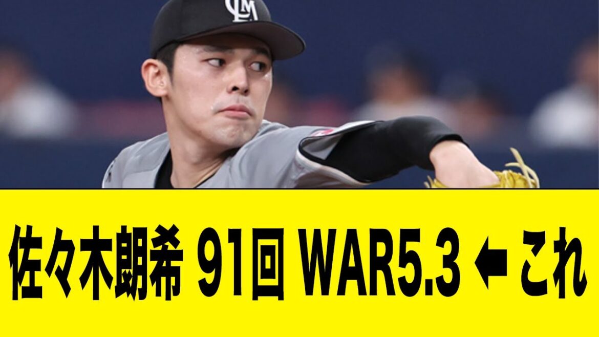 ロッテ・佐々木朗希さん規定未達もとんでもないWARを記録する【2ch 5ch野球】【なんJ なんG反応】 ロッテ・佐々木朗希さん規定未達もとんでもないWARを記録する【2ch 5ch野球】【なんJ なんG反応】