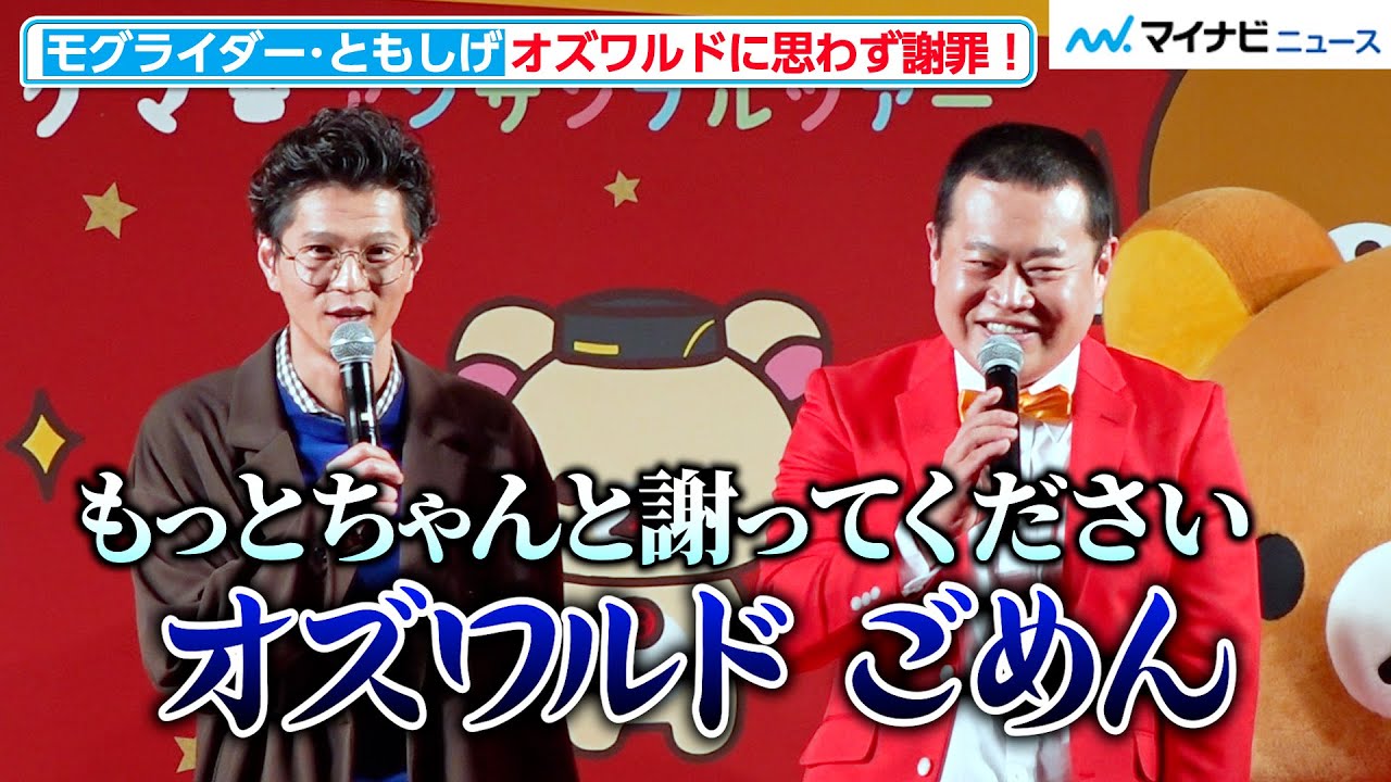 モグライダー、オズワルド畠中&井上咲良の熱愛にコメントするも…ともしげが思わず謝罪! 『Rilakkuma Anniversary A