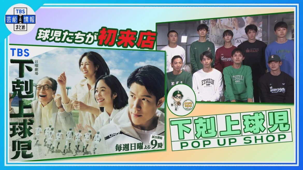 【日曜劇場・下剋上球児】POPUPSHOPに球児が初来店! 【日曜劇場・下剋上球児】POPUPSHOPに球児が初来店!