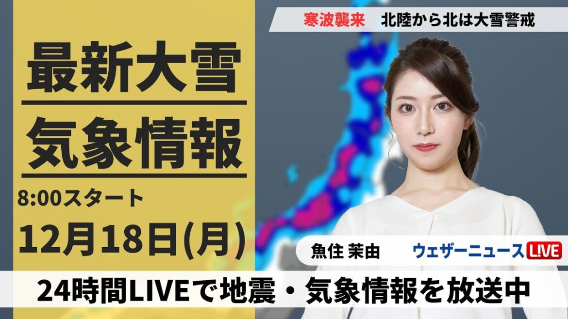 【LIVE】最新気象・地震情報 2023年12月18日(月)/北陸から北は大雪警戒　関東も冬の体感に＜ウェザーニュースLiVEサンシャイン＞