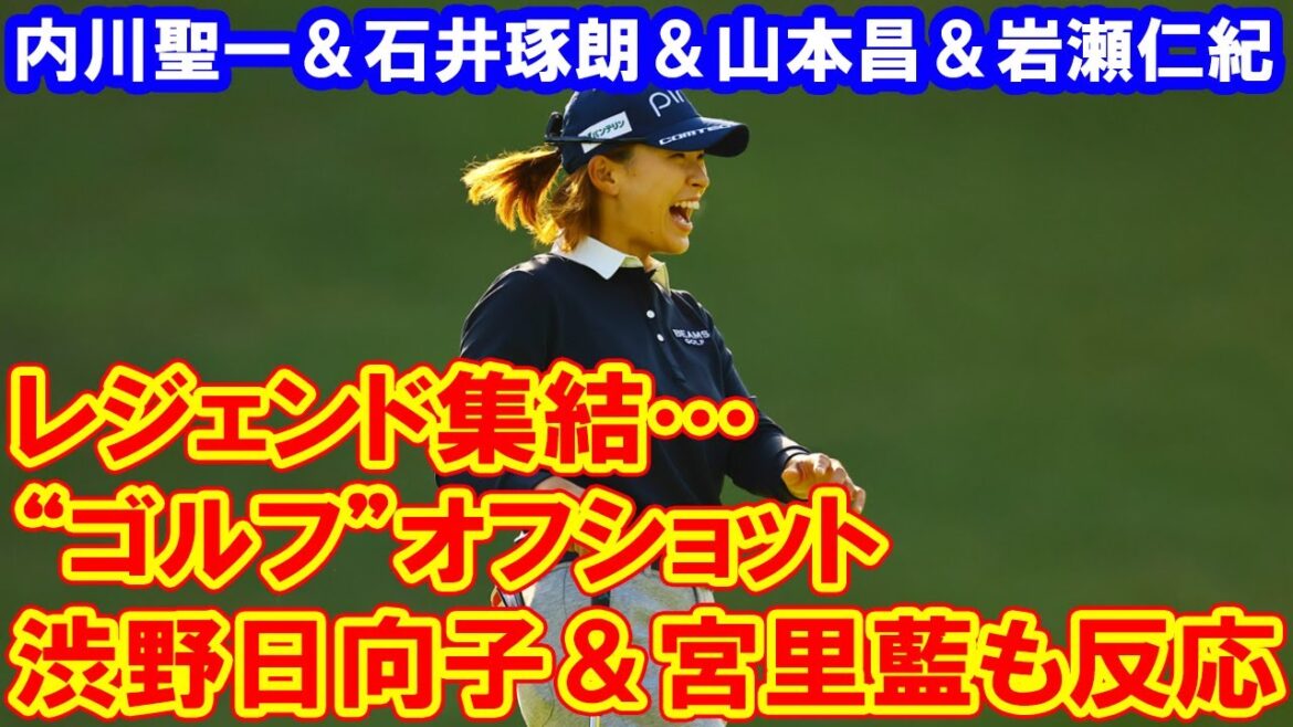 レジェンド集結…内川聖一＆石井琢朗＆山本昌＆岩瀬仁紀の“ゴルフ”オフショットに渋野日向子＆宮里藍も反応