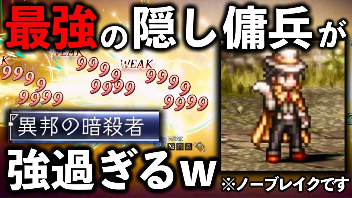 【オクトパストラベラー２】多くの人が取り逃す序盤から取れる最強過ぎる隠し｢傭兵｣の入手方法‼