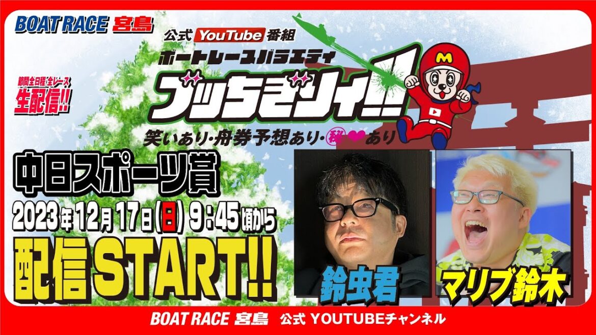 【ボートレース宮島 公式YouTube番組】 ボートレースバラエティ “ブッちぎりィ!!”【鈴虫君＆マリブ鈴木】
