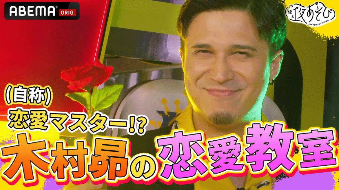 💕恋愛マスター(？)木村昴の口説きテクニックで迷える子羊ちゃんがメロメロに!?｜声優と夜あそび2023【金曜日は#関智一 × #岡本信彦 】# 27 毎週月曜〜金曜よる10時から生放送