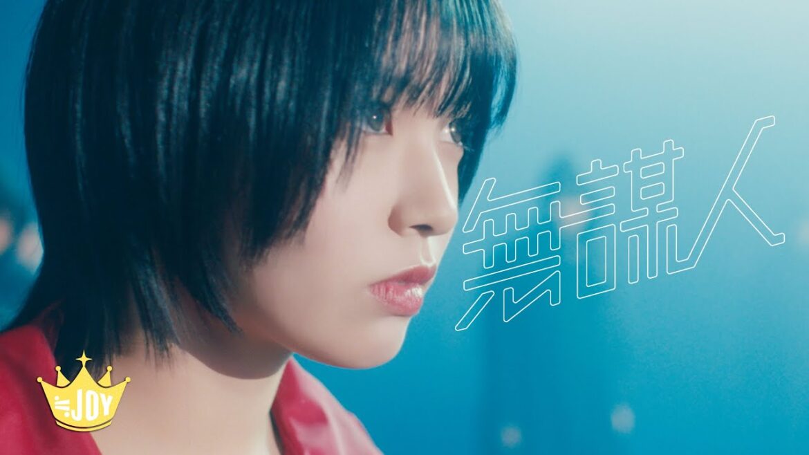 ≒JOY（ニアリーイコールジョイ）/ デビュー・ミニアルバム リード曲『無謀人』【MV full】