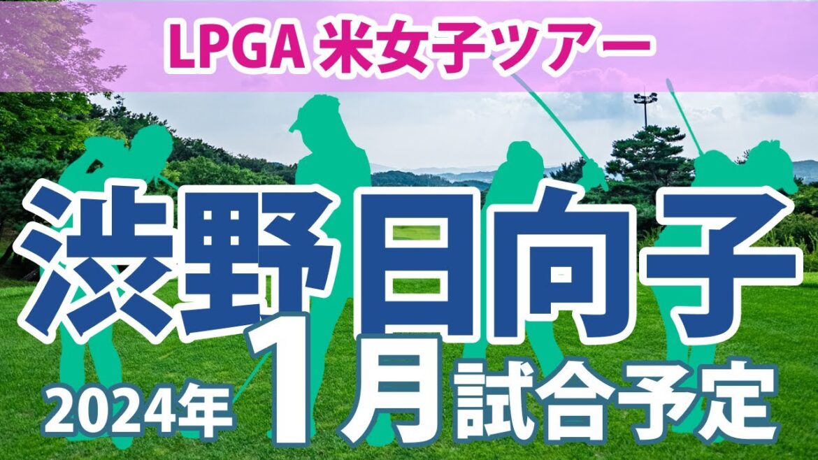 LPGA 米女子ツアー 2024年 1月 試合予定 スケジュール 渋野日向子 畑岡奈紗 古江彩佳 勝みなみ 西村優菜 稲見萌寧 吉田優利 西郷真央 笹生優花
