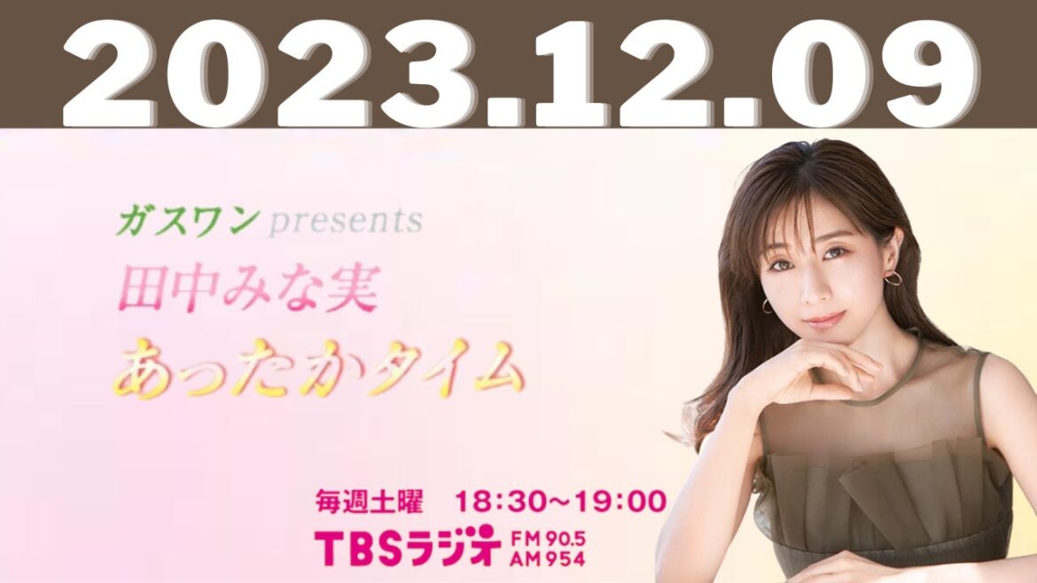 12月9日（土） ガスワンプレゼンツ 田中みな実 あったかタイム - 出演者 :田中みな実