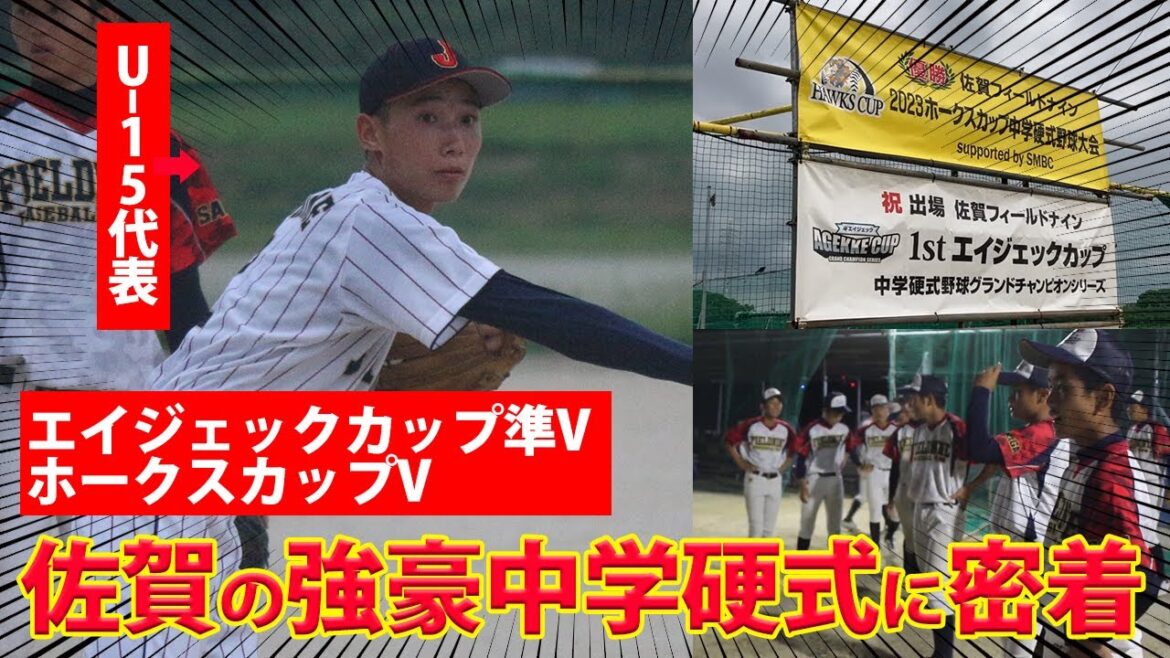 【U-15代表が登場】今年も逸材が揃い踏み！練習量とケガ予防を両立する佐賀フィールドナインに密着　＃中学野球　＃スーパー中学生