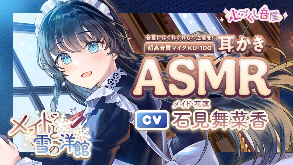 ASMR【耳かき・暖炉の音・膝枕】メイドと雪の洋館（メイドの花蓮）【CV.石見舞菜香】