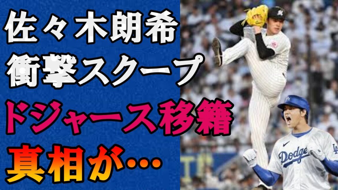 佐々木朗希がドジャースに移籍で山本由伸以上と言われる真相に衝撃を隠せない！！佐々木朗希と大谷翔平がドジャースで夢のタッグを組む日が最短で実現！？