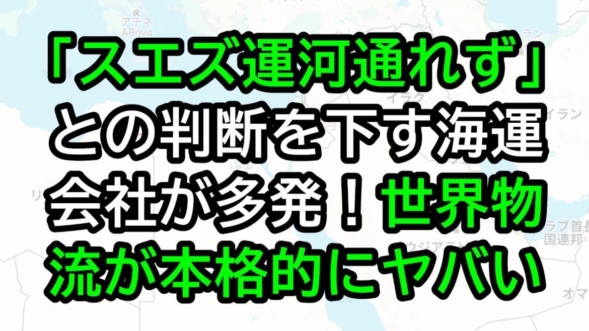 「スエズ運河通れず」との判断を下す海運会社が多発！世界物流が本格的にヤバい