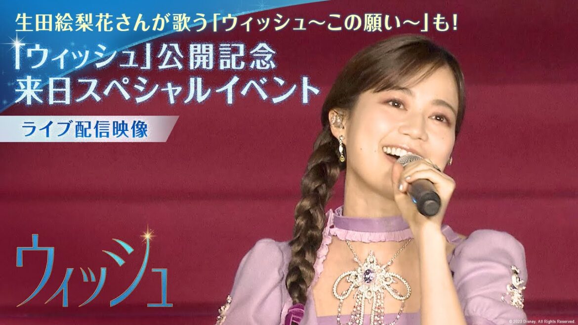 生田絵梨花さんの歌う「ウィッシュ～この願い～」も！｜「ウィッシュ」公開記念来日スペシャルイベント｜ライブ配信映像