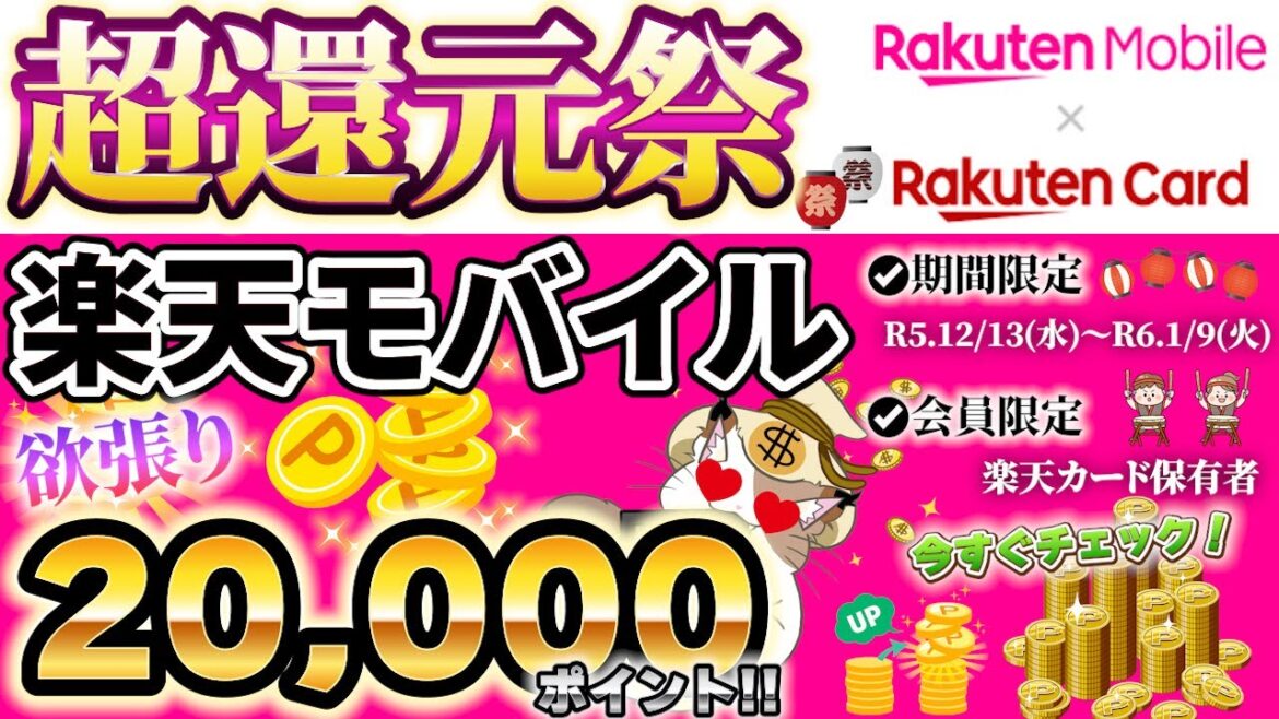 【今だけ】楽天モバイルのポイント超還元で18ヶ月無料で使える！