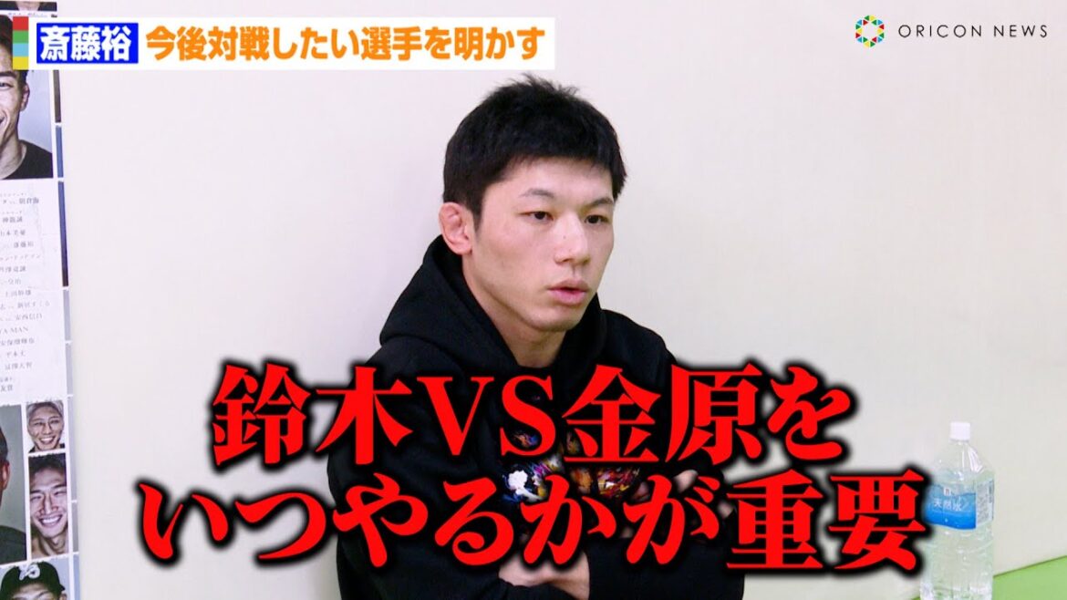 【RIZIN.45】斎藤裕、今後対戦したい選手を明かす「鈴木千裕VS金原正徳をいつやるかが重要」　大晦日クレベル戦に意気込み　『RIZIN.45』公開練習