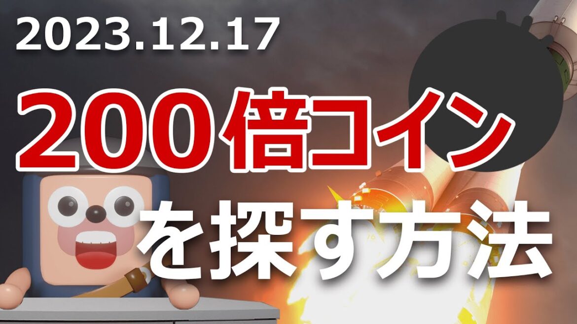 200倍爆上げコイン現る。爆上げ前のコインを探す方法
