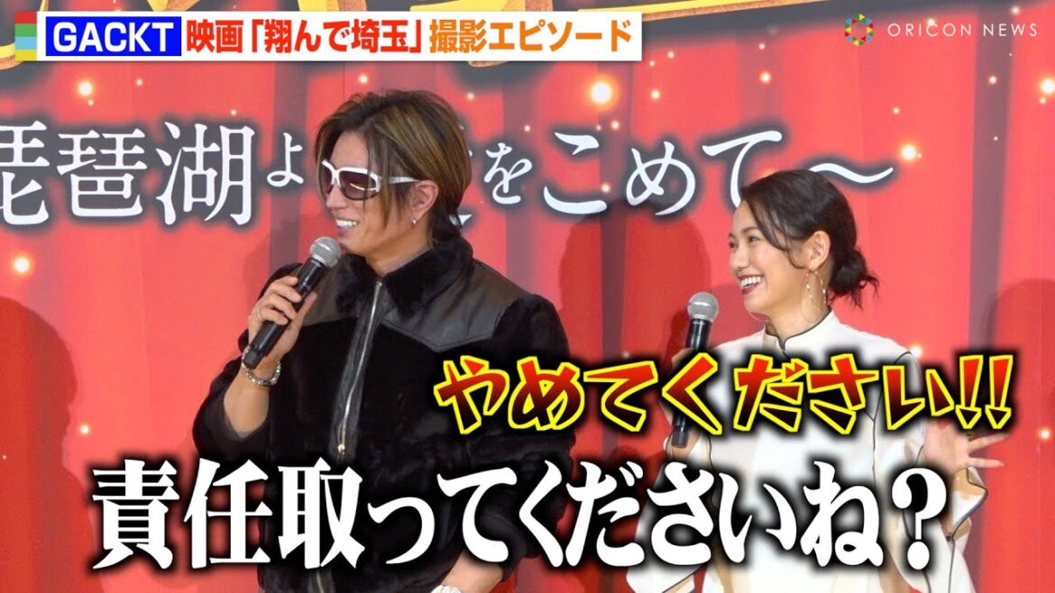 GACKT、突然のぶっこみ発言に二階堂ふみが大慌て！？京本政樹の仰天エピソードに会場爆笑！　映画『翔んで埼玉 ～琵琶湖より愛をこめて～』大ヒット御礼舞台挨拶