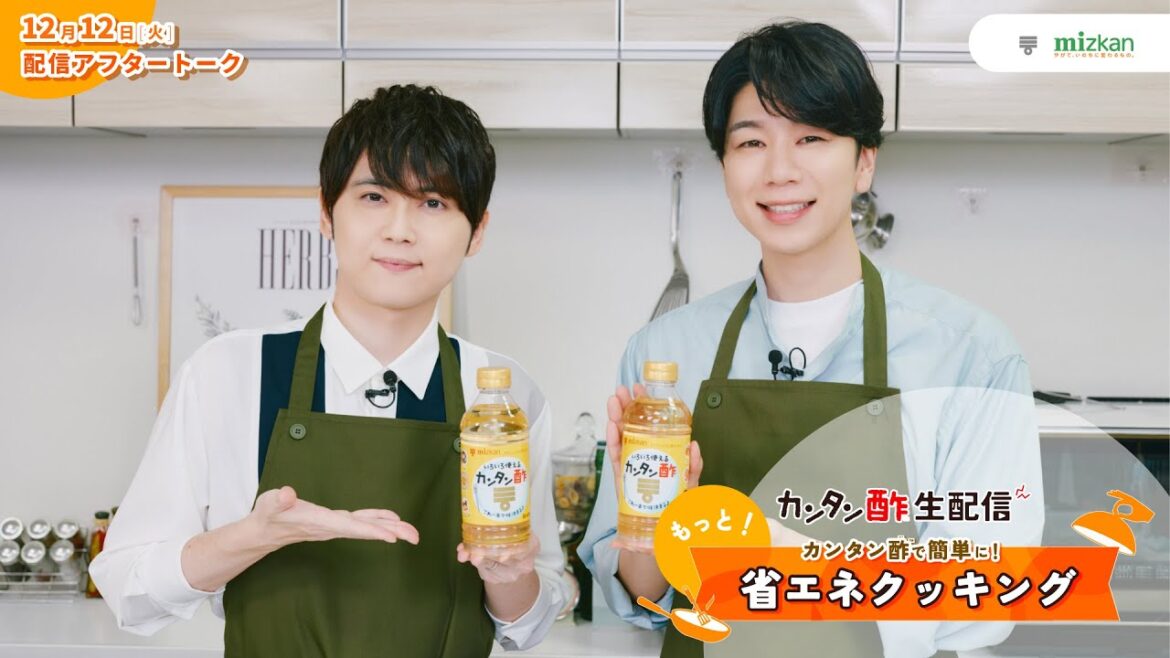 【梶裕貴vs西山宏太朗】もっと!省エネクッキング【ミツカン公式】 【梶裕貴vs西山宏太朗】もっと!省エネクッキング【ミツカン公式】