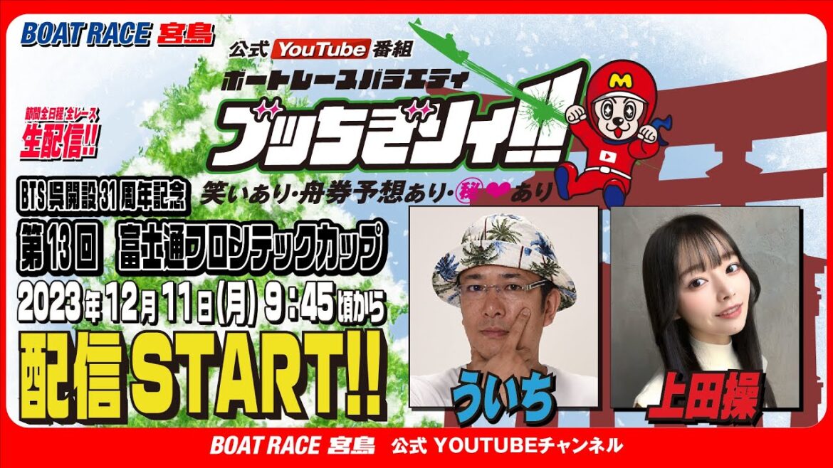 【ボートレース宮島 公式YouTube番組】 ボートレースバラエティ “ブッちぎりィ!!”【ういち＆上田操】