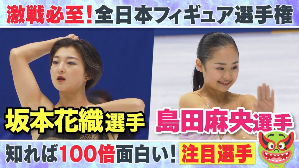 【全日本フィギュア】坂本花織選手＆島田麻央選手 くらもんプレゼンツ注目ポイント【めざまし8】