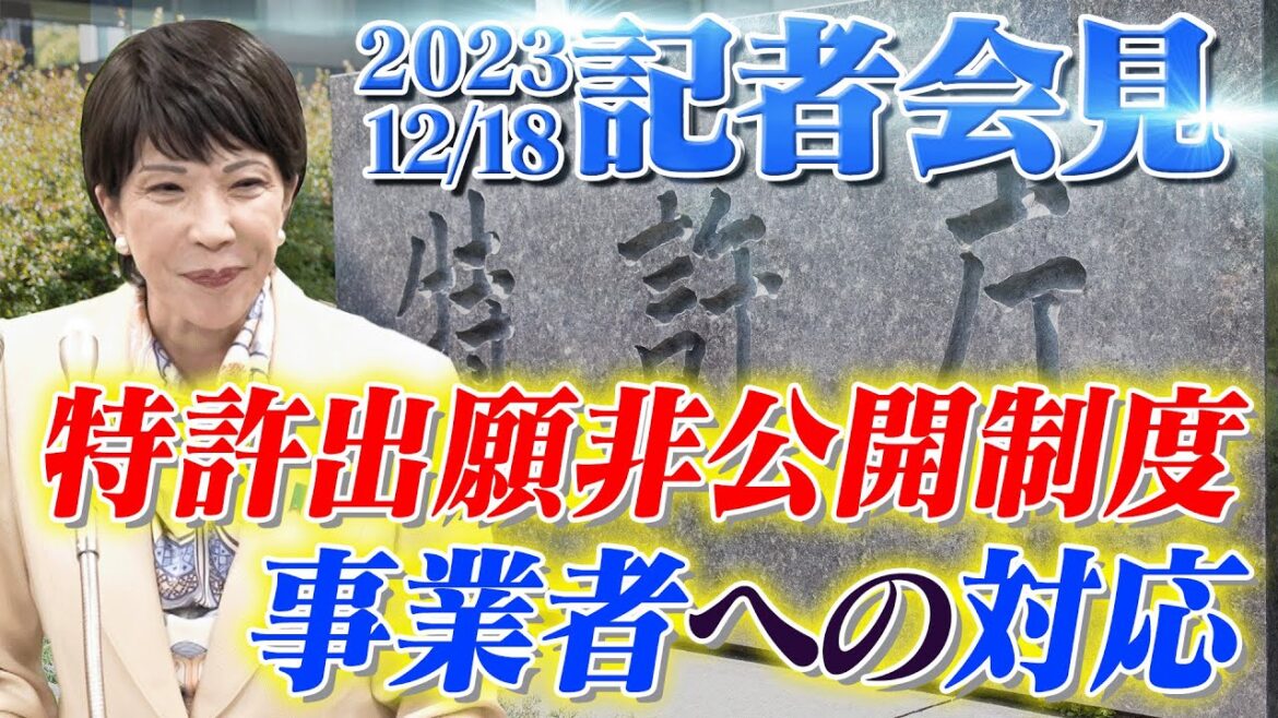 2023年12月19日 高市早苗経済安全保障担当大臣 記者会見