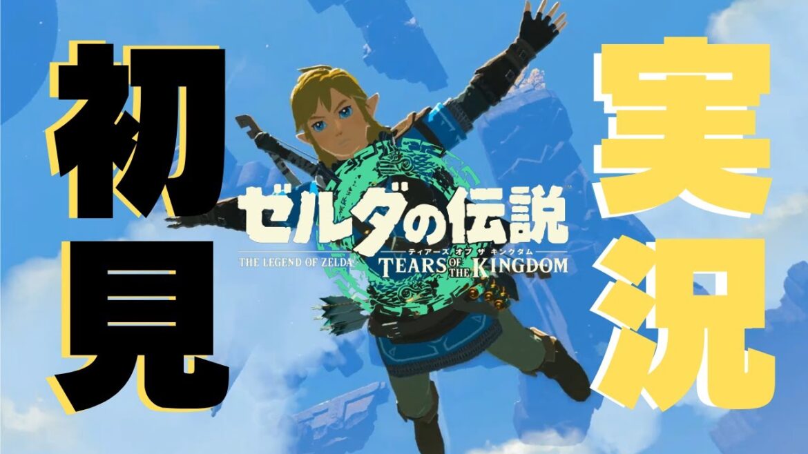 【ゼルダの伝説TOTK/ティアキン】オープンワールドとわかったら行きたいとこを行くだけさ！初見さん