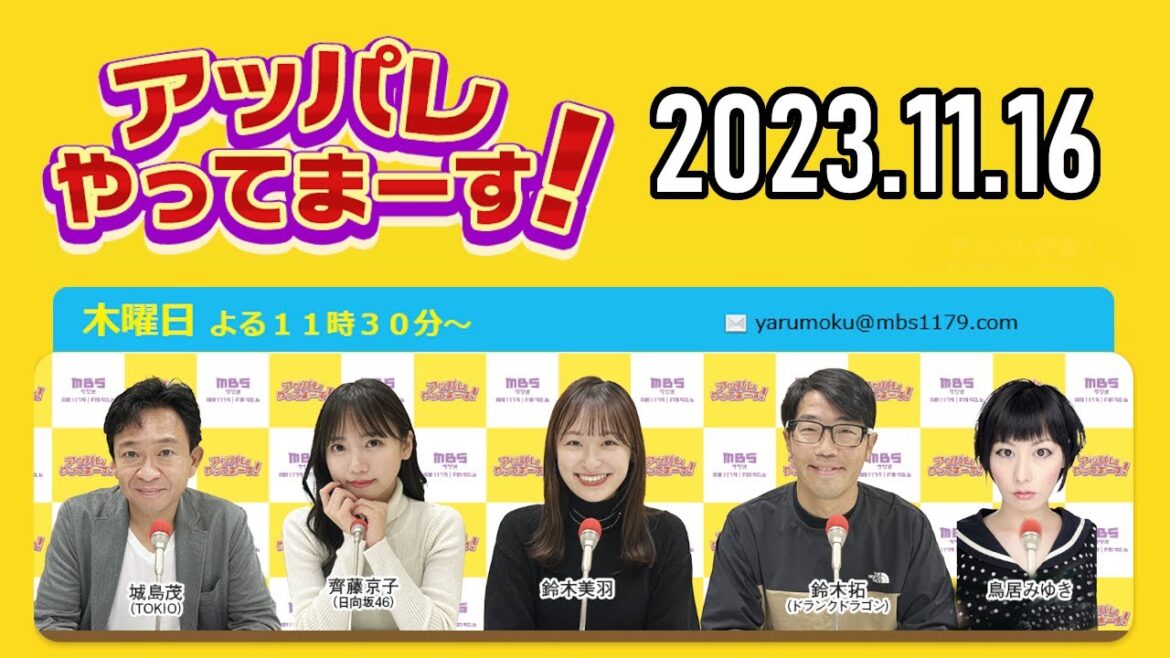 【2023.11.16】アッパレやってまーす！木曜日 【城島茂、齊藤京子(日向坂46)、鈴木拓、鈴木美羽、鳥居みゆき】