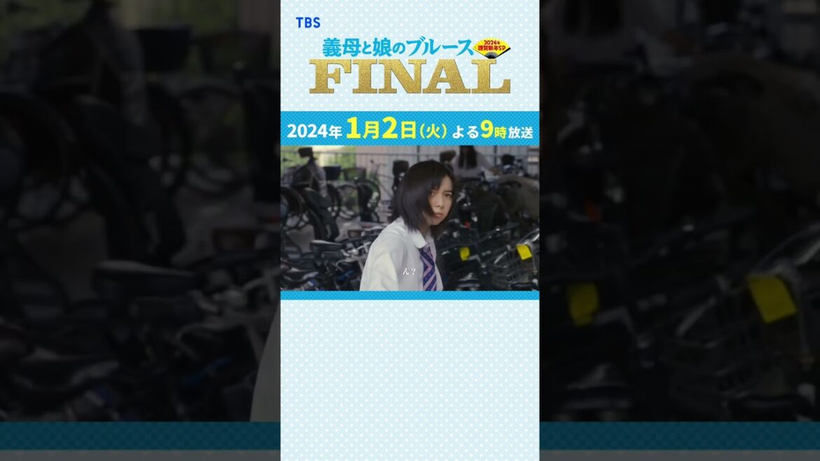 『#義母と娘のブルース FINAL』#ぎぼむす おさらい【行って参ります！】#綾瀬はるか #佐藤健 #上白石萌歌 #井之脇海