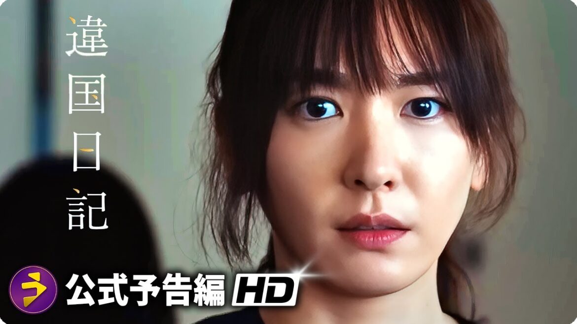 新垣結衣主演！映画『違国日記』特報