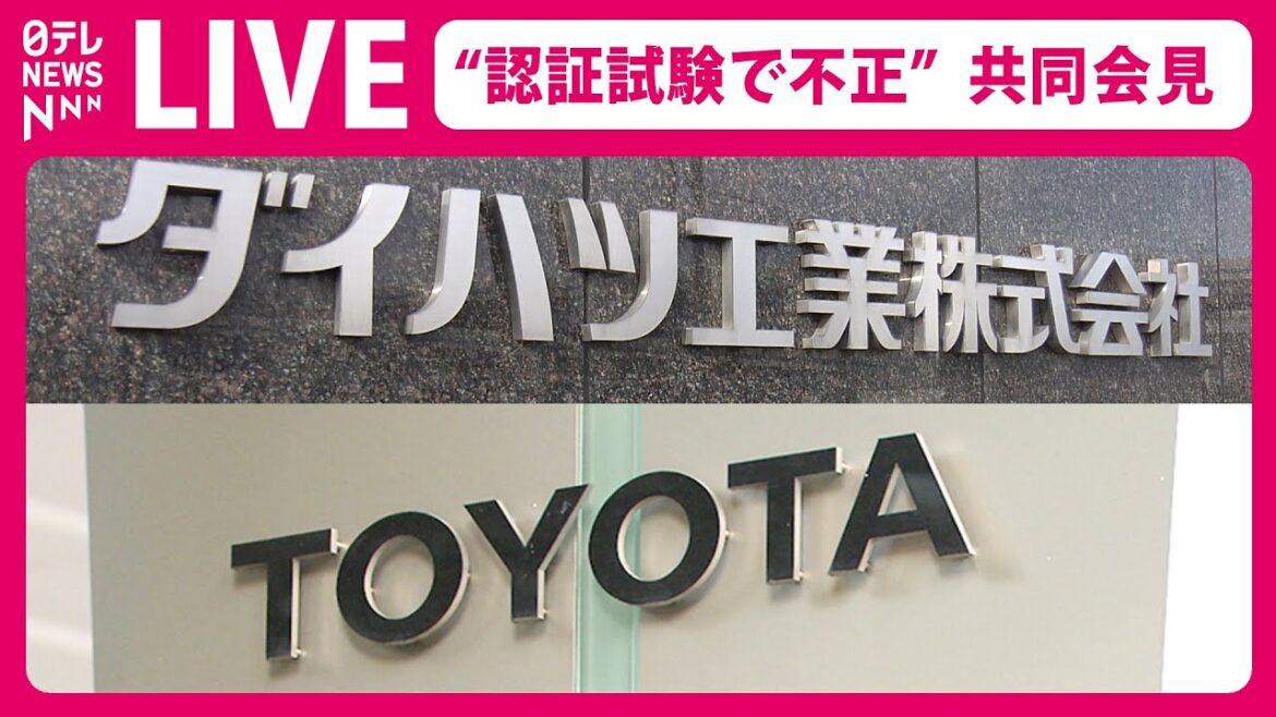 【ライブ】ダイハツ・トヨタ「認証不正」で会見　第三者委は「過度にタイトで硬直的な開発スケジュールによる極度のプレッシャー」　――ニュースライブ （日テレNEWS LIVE）